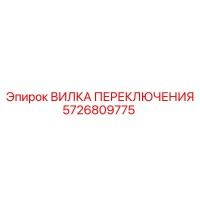 5726809775 ВИЛКА ПЕРЕКЛЮЧЕНИЯ Epiroc