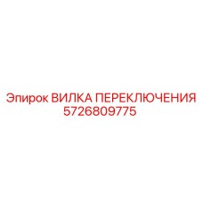 5726809775 ВИЛКА ПЕРЕКЛЮЧЕНИЯ Epiroc