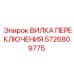 5726809775 ВИЛКА ПЕРЕКЛЮЧЕНИЯ Epiroc