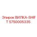 Вилка-SHIFT 5750005335 Epiroc в сборе