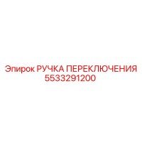 5533291200 РУЧКА ПЕРЕКЛЮЧЕНИЯ Epiroc