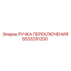 5533291200 РУЧКА ПЕРЕКЛЮЧЕНИЯ Epiroc