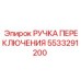 5533291200 РУЧКА ПЕРЕКЛЮЧЕНИЯ Epiroc