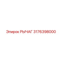 3176398000 РЫЧАГ Epiroc