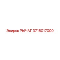 3716017000 РЫЧАГ Epiroc