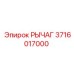 3716017000 РЫЧАГ Epiroc