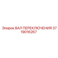 3719016267 ВАЛ ПЕРЕКЛЮЧЕНИЯ Epiroc