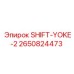 2650824473 SHIFT-YOKE-2 Epiroc