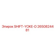 2650824481 SHIFT-YOKE-D Epiroc