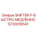 5730016541 SHIFTER-F-БЫСТРО-МЕДЛЕННО Epiroc
