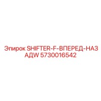 5730016542 SHIFTER-F-ВПЕРЕД-НАЗАД Epiroc