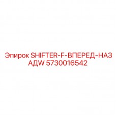 Изображение переключателя SHIFTER-F ВПЕРЕД-НАЗАД 5730016542