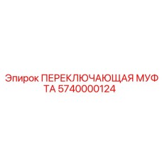 5740000124 ПЕРЕКЛЮЧАЮЩАЯ МУФТА Epiroc