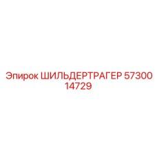 5730014729 ШИЛЬДЕРТРАГЕР Epiroc