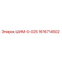 1616714502 ШИМ-0-025 Epiroc