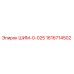 1616714502 ШИМ-0-025 Epiroc