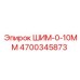 4700345873 ШИМ-0-10ММ Epiroc