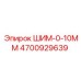 4700929639 ШИМ-0-10ММ Epiroc