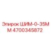 4700345872 ШИМ-0-35ММ Epiroc