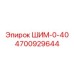 4700929644 ШИМ-0-40 Epiroc