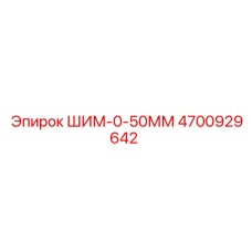 4700929642 ШИМ-0-50ММ Epiroc