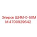 4700929642 ШИМ-0-50ММ Epiroc