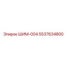 5537634800 ШИМ-004 Epiroc