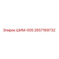 2657169732 ШИМ-005 Epiroc