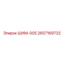 2657169732 ШИМ-005 Epiroc