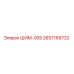 2657169732 ШИМ-005 Epiroc