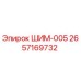 2657169732 ШИМ-005 Epiroc