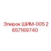 2657169740 ШИМ-005 Epiroc