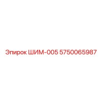 5750065987 ШИМ-005 Epiroc