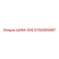 5750065987 ШИМ-005 Epiroc