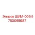 5750065987 ШИМ-005 Epiroc