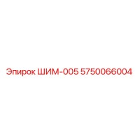 5750066004 ШИМ-005 Epiroc