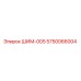 5750066004 ШИМ-005 Epiroc