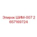 2657169724 ШИМ-007 Epiroc