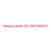 2657169757 ШИМ-007 Epiroc