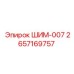 2657169757 ШИМ-007 Epiroc