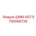 5750068728 ШИМ-007 Epiroc