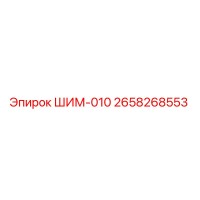 2658268553 ШИМ-010 Epiroc
