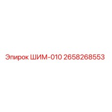 Запасная часть ШИМ-010 для буровых установок Epiroc, номер детали 2658268553