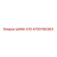 4700190363 ШИМ-010 Epiroc