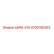 4700190363 ШИМ-010 Epiroc
