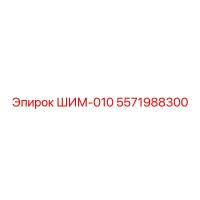 5571988300 ШИМ-010 Epiroc