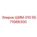 5571988300 ШИМ-010 Epiroc