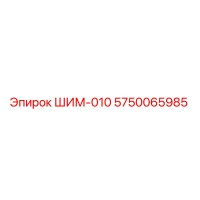 5750065985 ШИМ-010 Epiroc