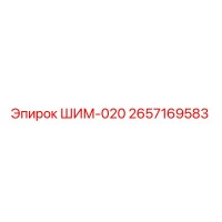 2657169583 ШИМ-020 Epiroc