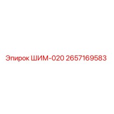 2657169583 ШИМ-020 Epiroc